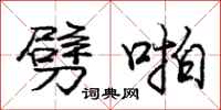 庞中华劈啪行书怎么写