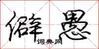 庞中华僻愚行书怎么写