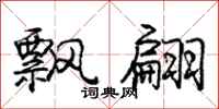 庞中华飘翩行书怎么写