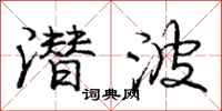 庞中华潜波行书怎么写