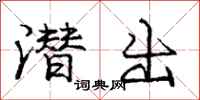 庞中华潜出行书怎么写