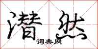 庞中华潜然行书怎么写