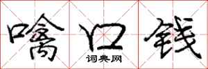 庞中华噙口钱行书怎么写