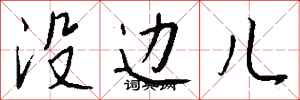 钱沛云没边儿行书怎么写