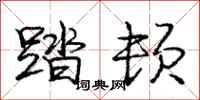 庞中华踏顿行书怎么写