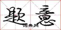 庞中华题意行书怎么写