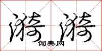 庞中华漪漪行书怎么写