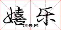 庞中华嬉乐行书怎么写