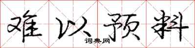 庞中华难以预料行书怎么写