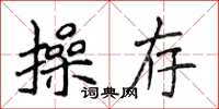 侯登峰操存楷书怎么写