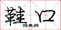 庞中华鞋口行书怎么写
