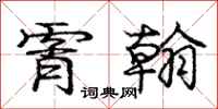 庞中华霄翰行书怎么写