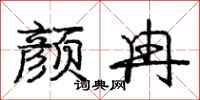 庞中华颜冉行书怎么写