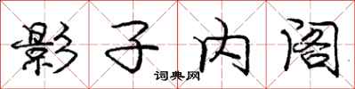 庞中华影子内阁行书怎么写