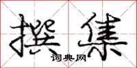 庞中华撰集行书怎么写