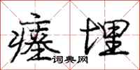 庞中华瘗埋行书怎么写