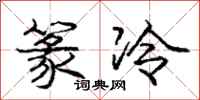 庞中华篆冷行书怎么写