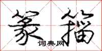 庞中华篆籀行书怎么写