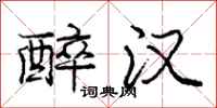 庞中华醉汉行书怎么写