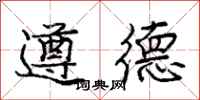 庞中华遵德行书怎么写