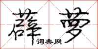庞中华薜萝行书怎么写