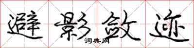 庞中华避影敛迹行书怎么写