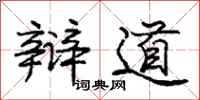 庞中华辩道行书怎么写