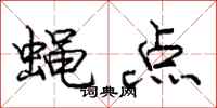 庞中华蝇点行书怎么写