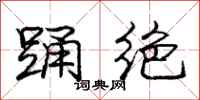 庞中华踊绝行书怎么写