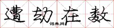 庞中华遭劫在数行书怎么写