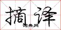 庞中华摘译行书怎么写