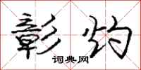 庞中华彰灼行书怎么写