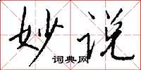 钱沛云妙说行书怎么写