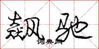 庞中华飙驰行书怎么写