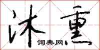 钱沛云沐熏行书怎么写