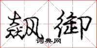 庞中华飙御行书怎么写
