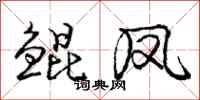庞中华鲲凤行书怎么写
