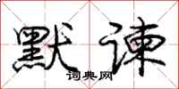 庞中华默谏行书怎么写