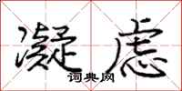 庞中华凝虑行书怎么写