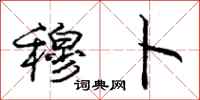 庞中华穆卜行书怎么写