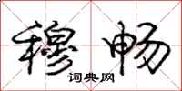 庞中华穆畅行书怎么写