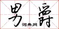 钱沛云男爵行书怎么写