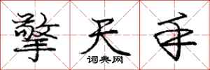 庞中华擎天手行书怎么写