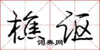 庞中华樵讴行书怎么写