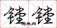庞中华镗镗行书怎么写