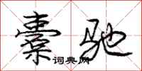 庞中华橐驰行书怎么写