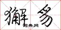 庞中华獬豸行书怎么写
