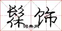 庞中华髹饰行书怎么写