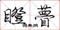 庞中华瞪瞢行书怎么写