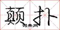 庞中华颠扑行书怎么写